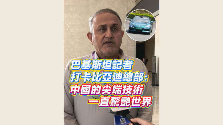 有片丨巴基斯坦媒體人打卡比亞迪總部：中國的尖端技術一直驚艷世界