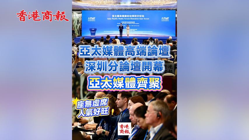 有片丨亞太媒體高端論壇深圳分論壇開幕 亞太媒體齊聚 現場座無虛席 人氣好旺！
