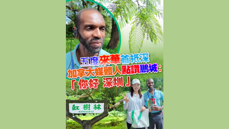 有片丨五度來華首抵深 加拿大媒體人點讚鵬城：「你好，深圳」