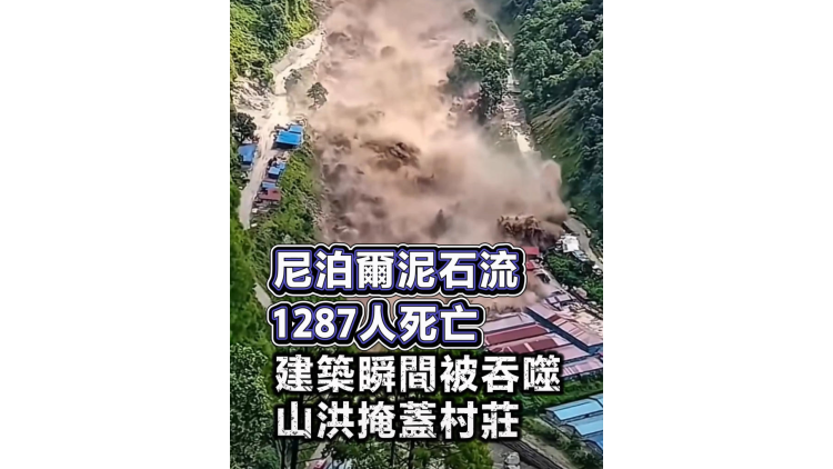有片丨尼泊爾泥石流畫面流出：建築瞬間被吞噬，山洪掩蓋村莊