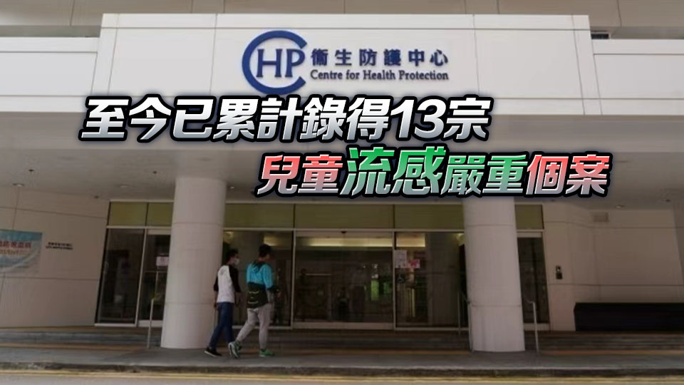 衞生防護中心錄得1宗兒童感染甲型流感的嚴重個案
