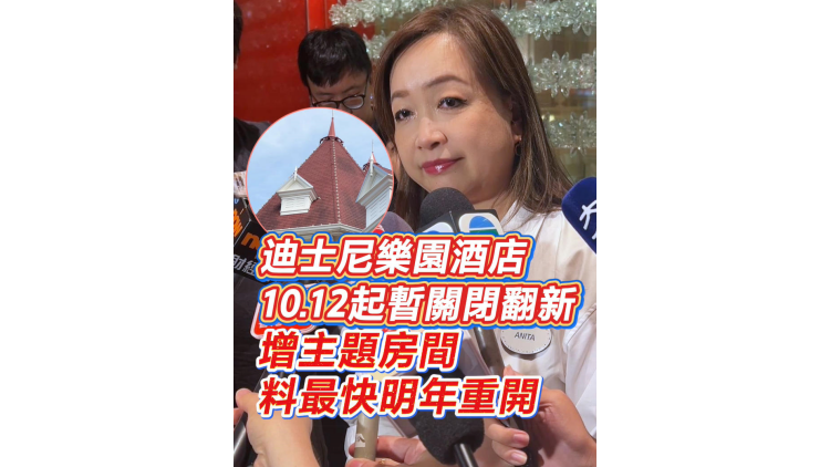 有片丨香港迪士尼樂園酒店10.12起暫關閉翻新 增主題房間 料最快明年重開
