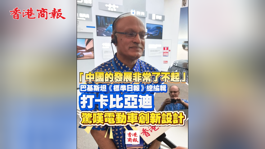 有片丨中國的發展非常了不起」巴基斯坦 《標準日報》總編輯打卡比亞迪 驚嘆電動車創新設計