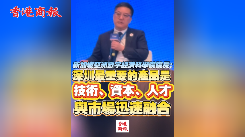有片丨新加坡亞洲數字經濟科學院院長：深圳最重要的產品是技術、資本、人才與市場迅速融合
