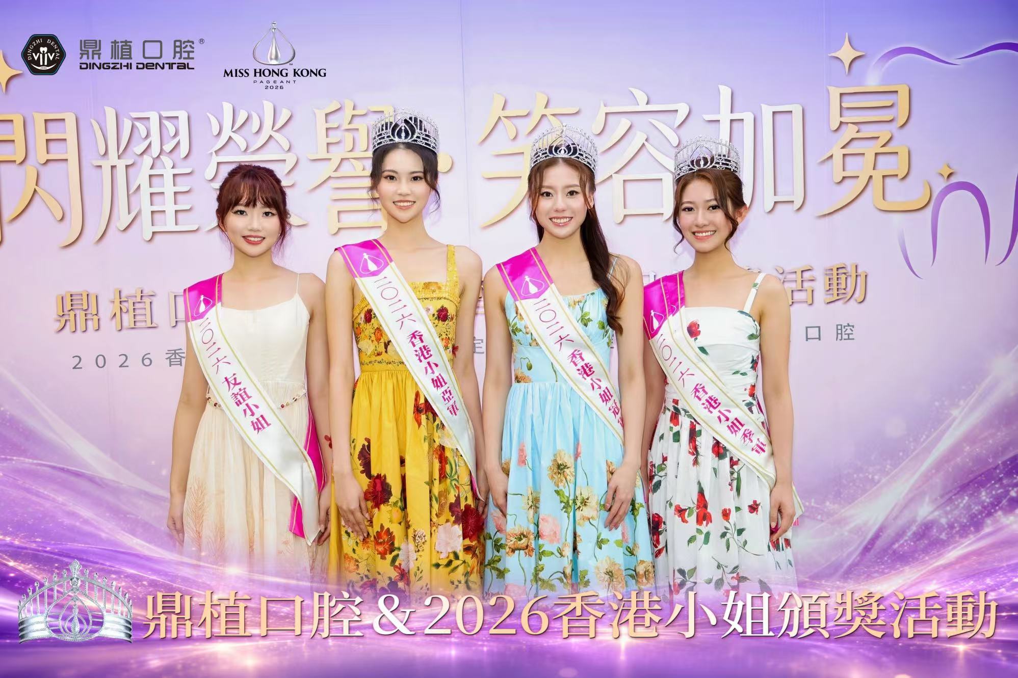 2026香港小姐得獎佳麗出席鼎植口腔「閃耀榮譽・笑容加冕」活動 TVB授予鼎植口腔「大會指定專用口腔品牌」牌匾
