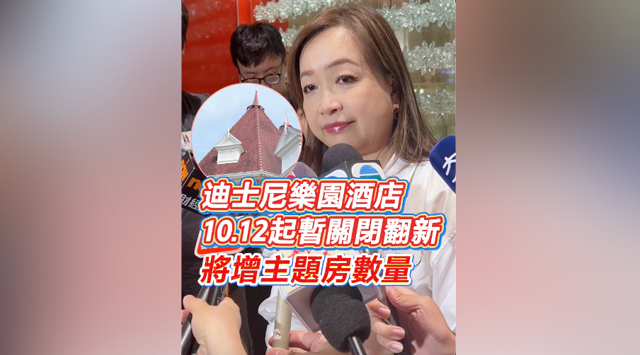有片丨香港迪士尼樂園酒店10.12起暫關閉翻新 增主題房數量