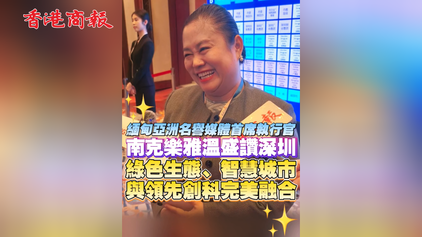 有片丨緬甸亞洲名譽媒體首席執行官南克樂雅溫盛讚深圳 綠色生態、智慧城市與領先創科完美融合