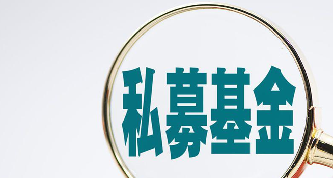 中證監就私募基金募集 監管辦法公開徵求意見