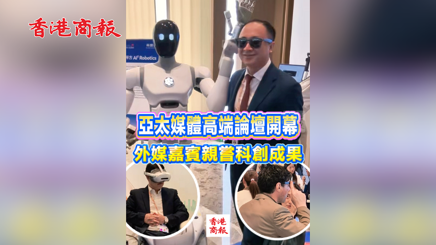 有片丨亞太媒體高端論壇開幕 外媒嘉賓親嘗科創成果
