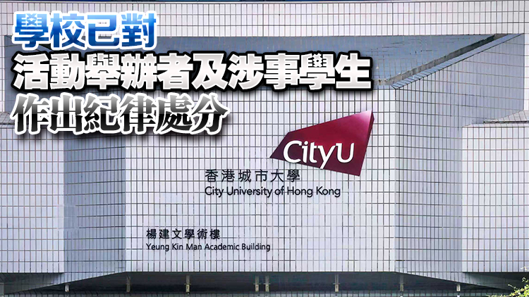 蔡若蓮回應城大迎新營事件：有損學校聲譽 令社會感到失望