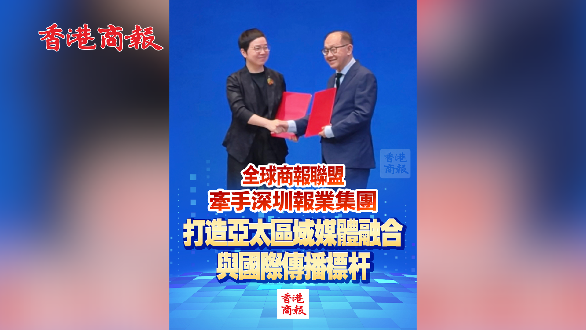 有片丨全球商報聯盟牽手深圳報業集團 打造亞太區域媒體融合與國際傳播標桿