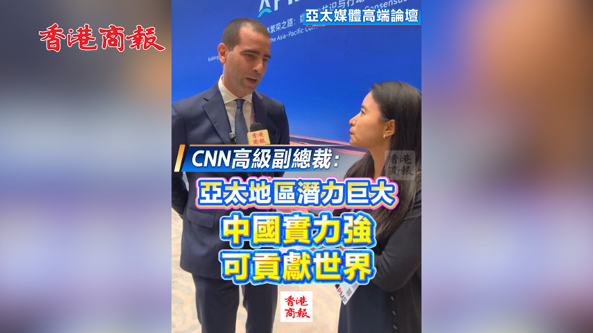 有片丨【亞太媒體高端論壇】CNN高級副總裁：亞太潛力巨大 中國實力強 可貢獻世界