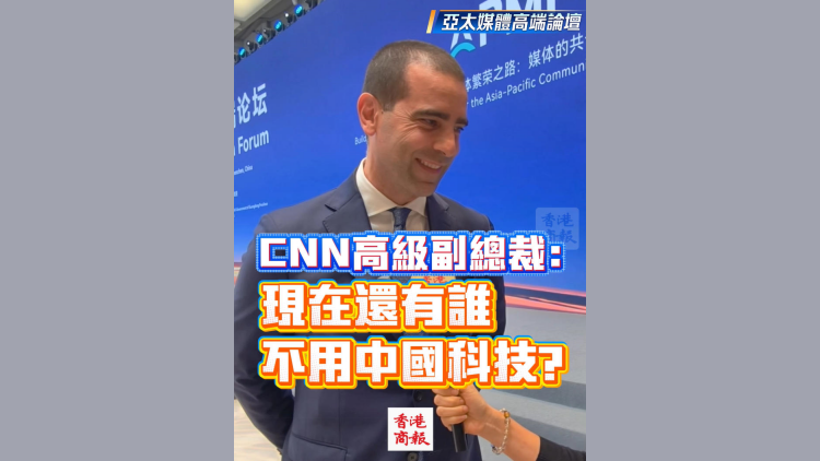 有片丨【亞太媒體高端論壇】CNN高級副總裁：現在誰不用中國科技？