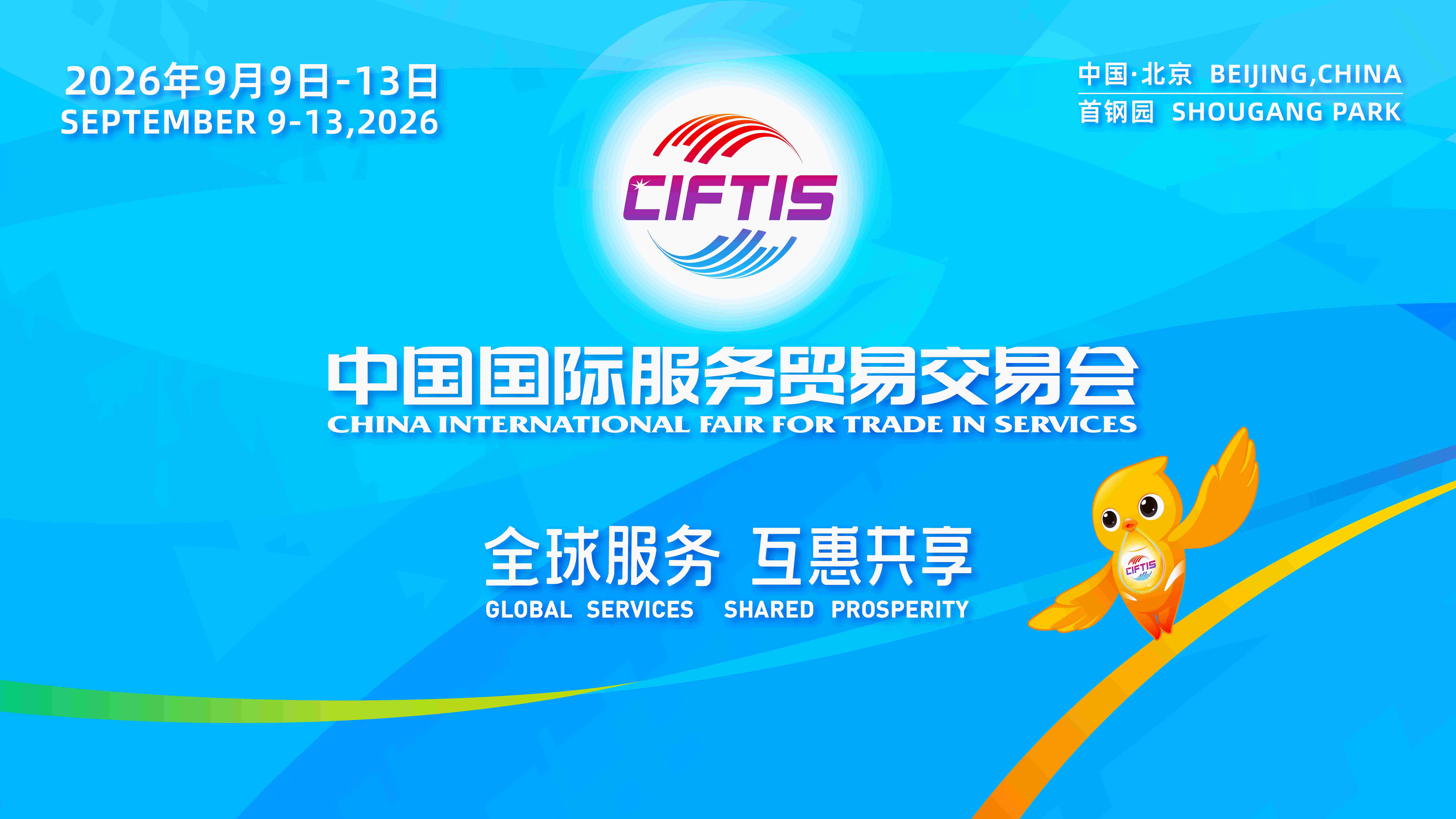 出發！打卡2026服貿會｜首鋼園高效低碳出行攻略來了