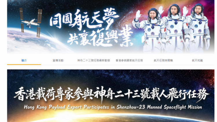 「天宮課堂·港澳專場」增進港澳青少年對航天科學及國家航天成就的認識
