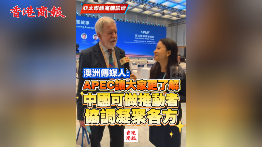 有片丨亞太媒體高端論壇丨澳洲傳媒人：APEC讓大家更了解 中國可做推動者 協調凝聚各方