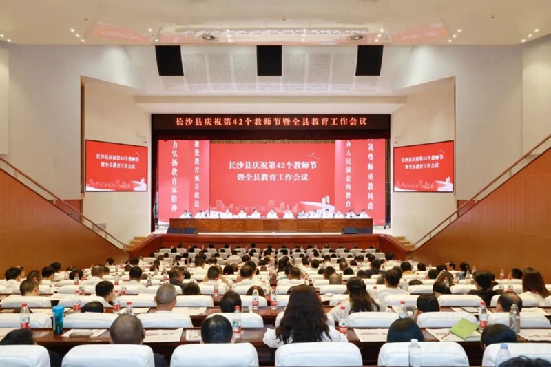 長沙縣慶祝第42個教師節暨全縣教育工作會議召開