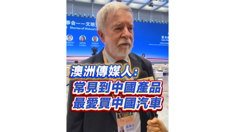 有片丨【亞太媒體高端論壇】澳洲傳媒人：常見到中國產品 最愛買中國車