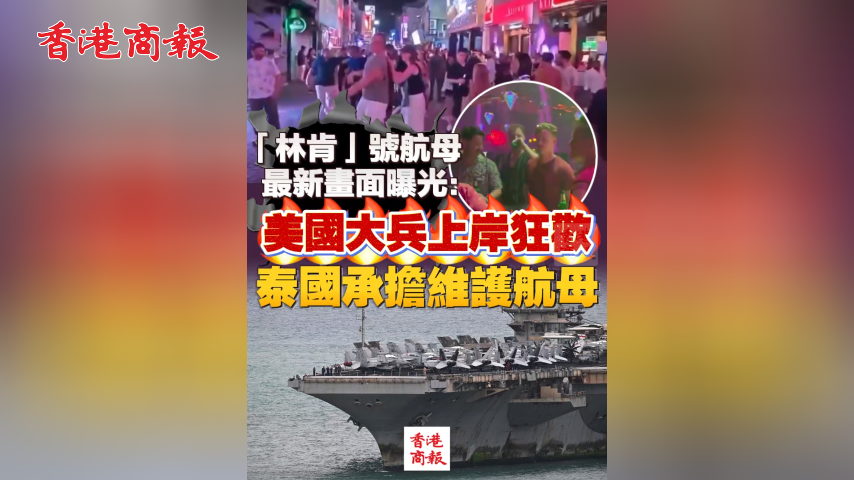 有片丨「林肯」號航母最新畫面曝光：美國大兵上岸狂歡 泰國承擔維護航母