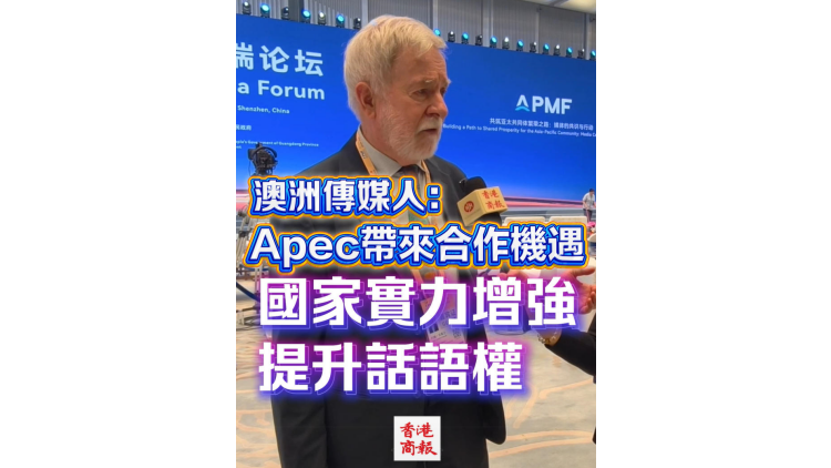 有片丨【亞太媒體高端論壇】澳洲傳媒人：Apec帶來合作機遇
