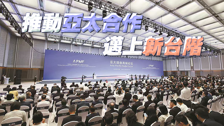 亞太媒體高端論壇在深圳舉辦 這些重要成果落地