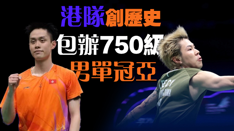 ​中國羽毛球大師賽丨港將吳英倫李卓耀擊敗世界級強敵 齊闖決賽