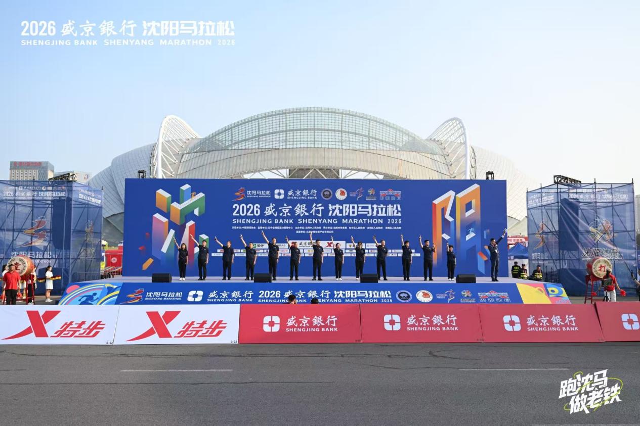 一場馬拉松，一座城的深情告白 2026瀋陽馬拉松從競速巔峰到老鐵溫度