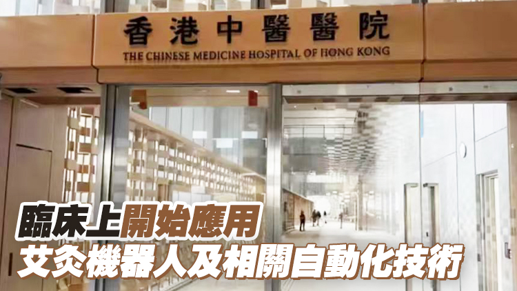 中醫醫院12月起推24小時住院服務 卞兆祥：已引入機器人協助