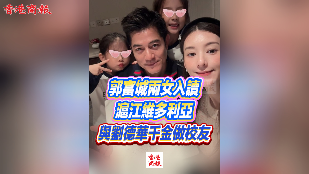 有片丨郭富城兩女入讀滬江維多利亞 與劉德華千金做校友