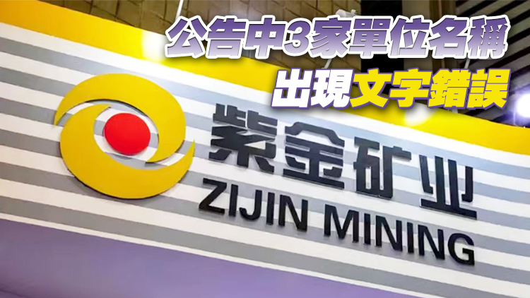 半年報出錯 紫金礦業致歉