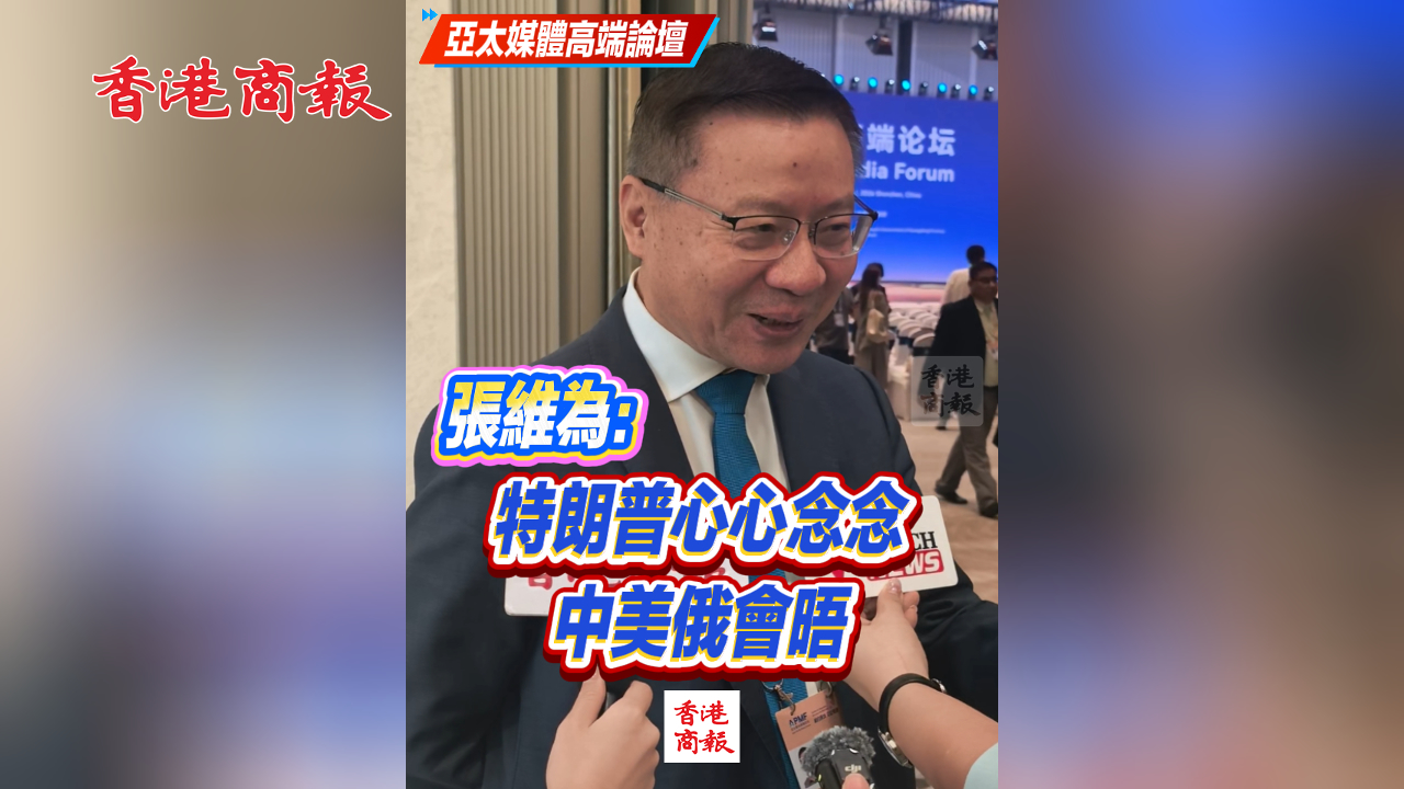 有片丨張維為：特朗普心心念念中美俄會晤