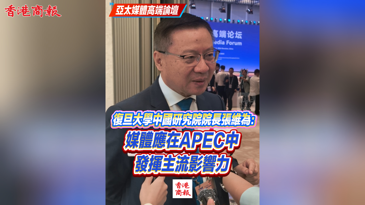 有片丨復旦大學中國研究院院長張維為：媒體應在APEC中發揮主流影響力