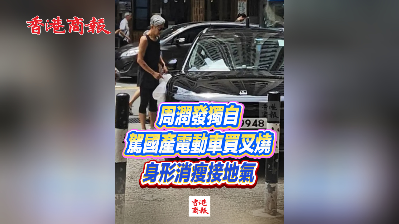 有片丨周潤發獨自駕國產電動車買叉燒 身形消瘦接地氣