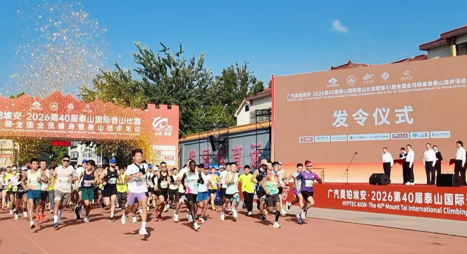 2026第40屆泰山國際登山比賽鳴槍開賽 肯雅選手與杭州女將分獲青年組冠軍