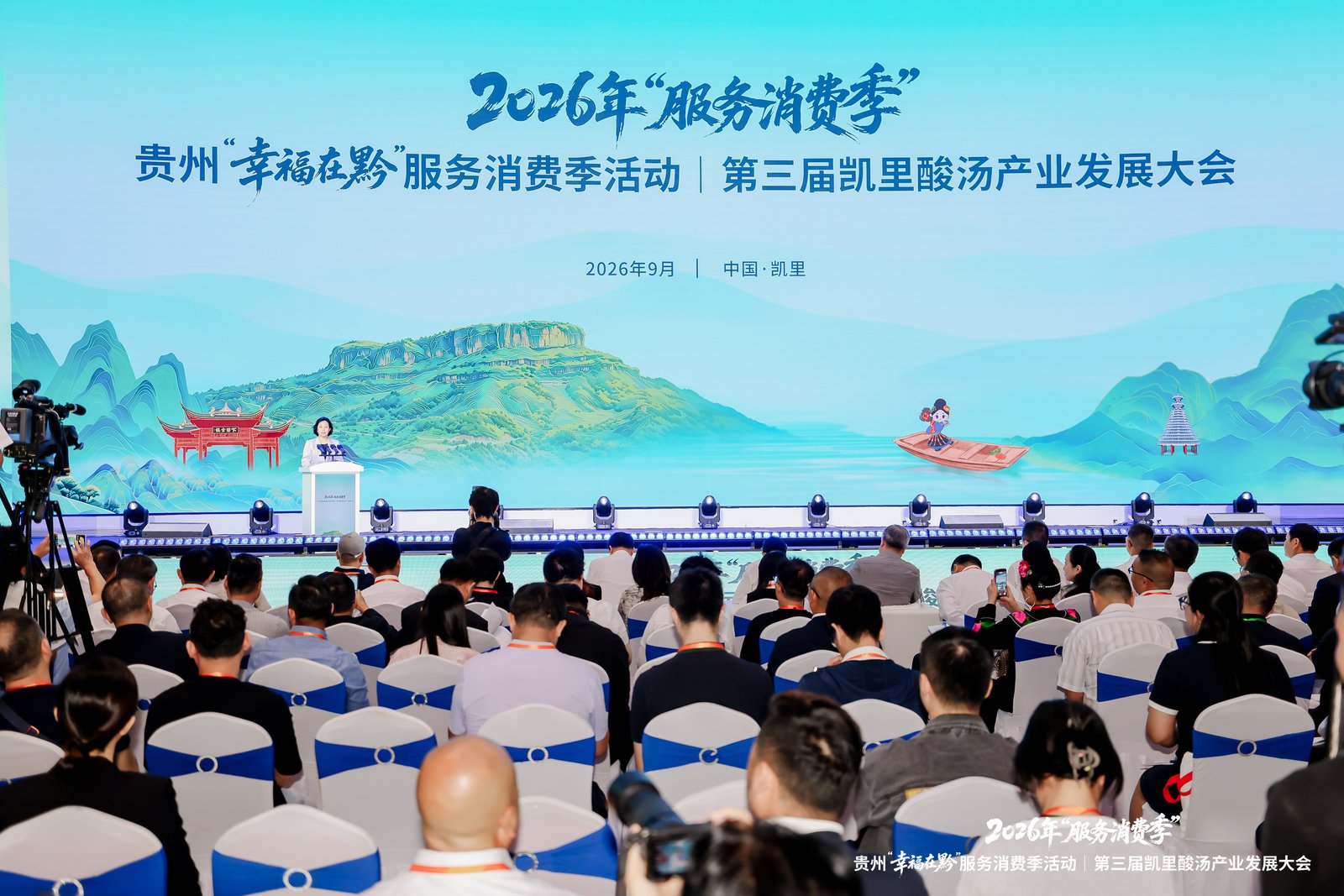 2026年「服務消費季」第三屆凱里酸湯產業發展大會舉行