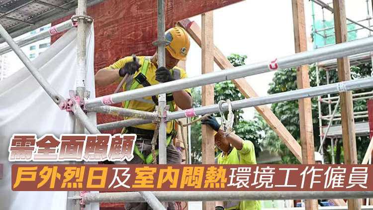 勞工處將檢視優化工作暑熱警告落實情況 明年夏季前評估是否再調節
