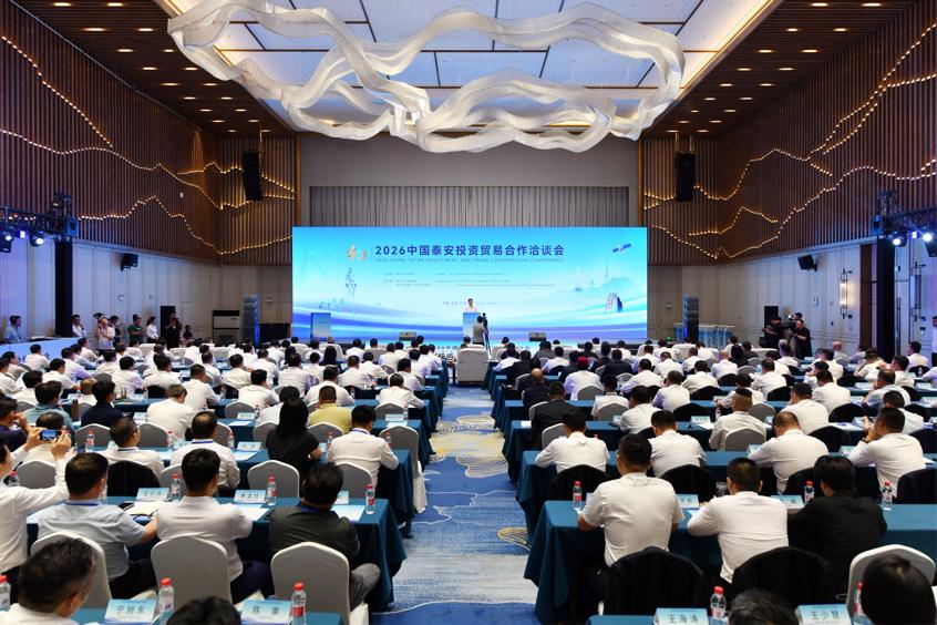 2026中國泰安投資貿易合作洽談會在泰安召開