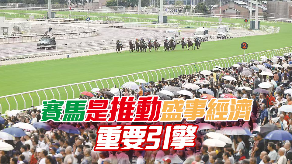【港商時評】推展「賽馬+」 放大盛事經濟效益