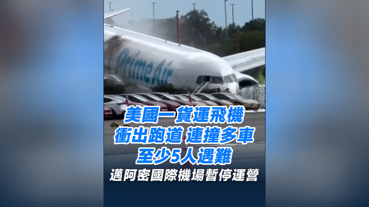 有片丨美國一貨運飛機衝出跑道 連撞多車 至少5人遇難 邁阿密國際機場暫停運營