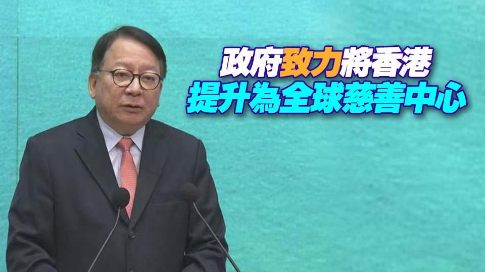 陳國基：香港去年新增逾400間慈善機構 年度捐款總額超15億美元
