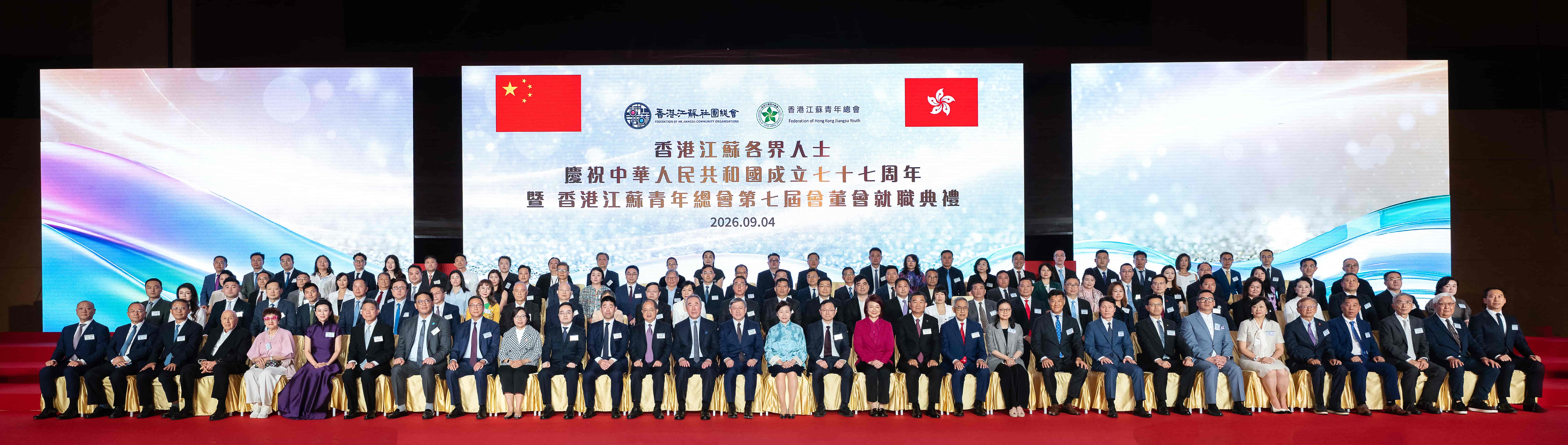 香港江蘇社團總會辦國慶七十七周年暨香港江蘇青年總會第七屆會董會就職