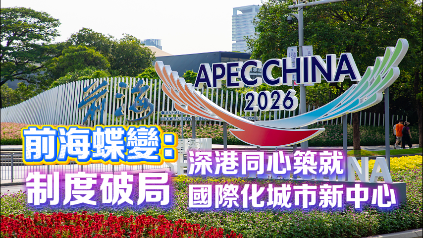 有片丨前海蝶變：制度破局 深港同心築就國際化城市新中心