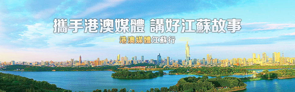 攜手港澳媒體 講好江蘇故事攜
