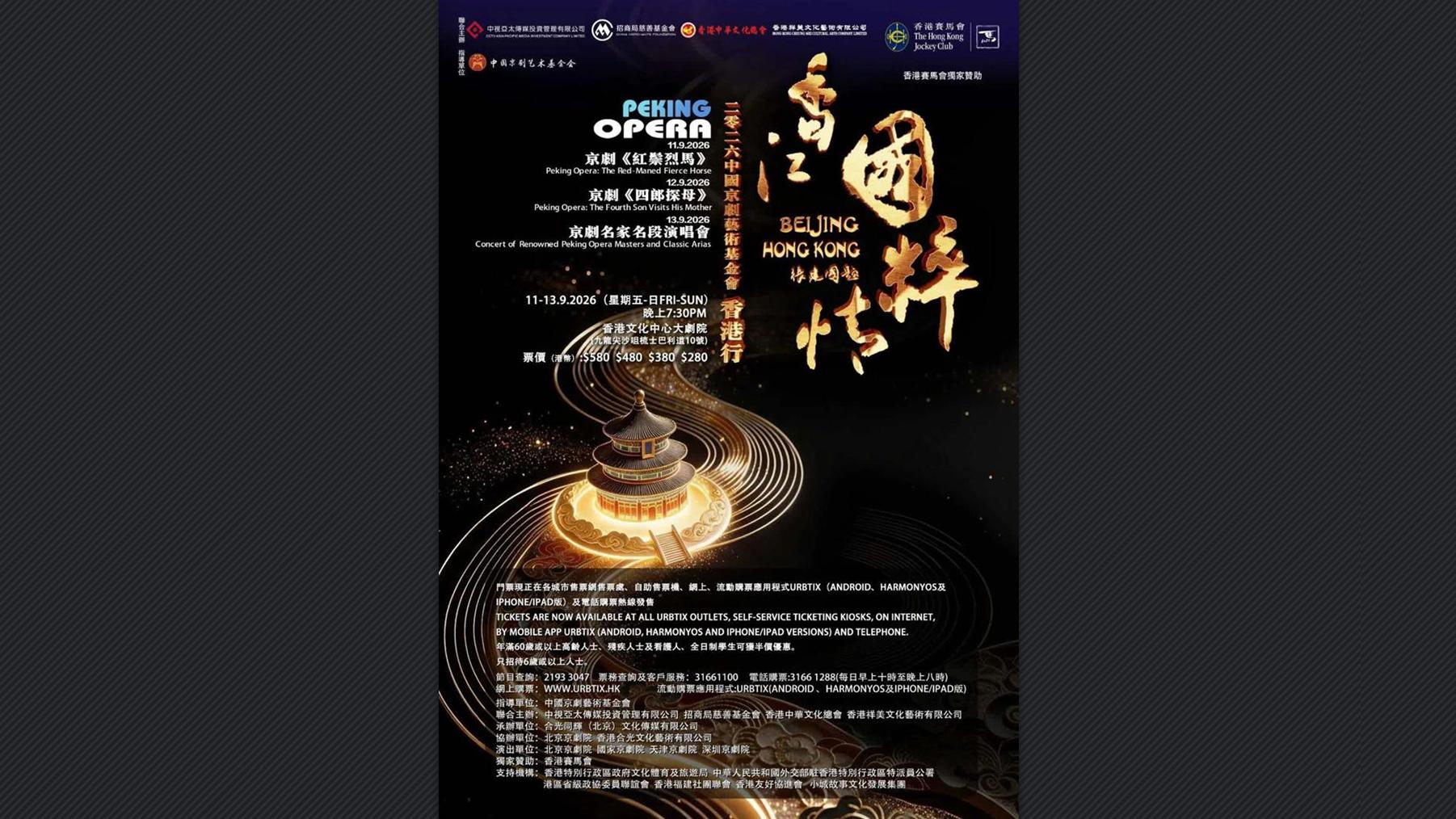 有片丨「香江國粹情——2026中國京劇藝術基金會香港行」9月11日至13日精彩上演