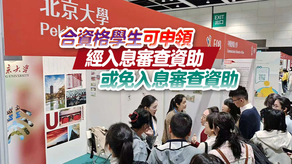 注意！2026/27學年內地大學升學資助計劃9·21截止申請