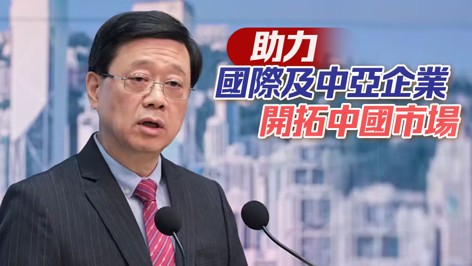 李家超：香港與哈薩克去年貨物貿易總額較2020年增27%