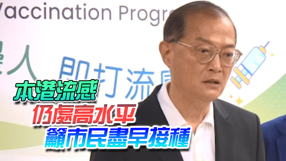 季節性流感疫苗接種計劃17日展開 盧寵茂率醫衞局官員帶頭打針