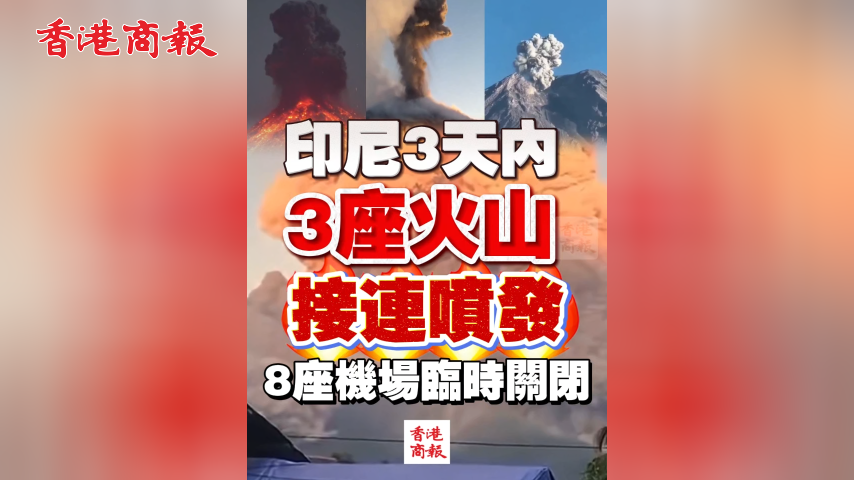 有片丨印尼3天內3座火山接連噴發 8座機場臨時關閉