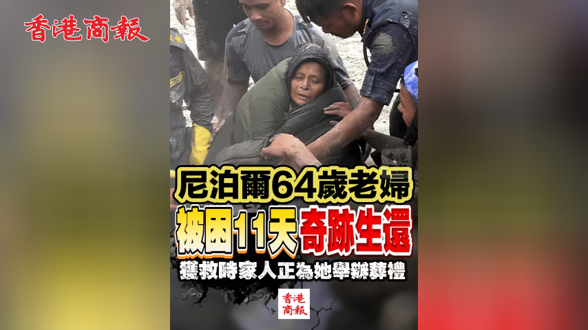 有片丨尼泊爾64歲老婦被困11天奇跡生還 獲救時家人正為她舉辦葬禮