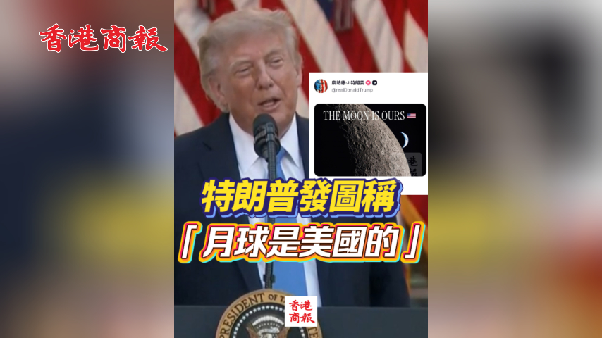 有片丨特朗普發圖稱「月球是美國的」 還將霍爾木茲海峽標記為「美國的新領土」